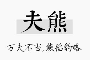 夫熊名字的寓意及含义