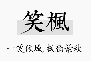 笑枫名字的寓意及含义