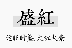 盛红名字的寓意及含义