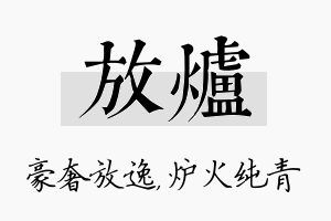 放炉名字的寓意及含义