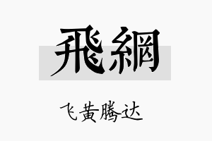 飞网名字的寓意及含义