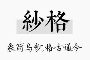 纱格名字的寓意及含义