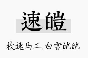 速皑名字的寓意及含义