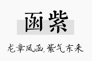 函紫名字的寓意及含义