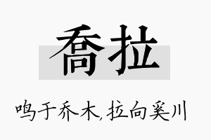 乔拉名字的寓意及含义