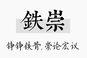 铁崇名字的寓意及含义