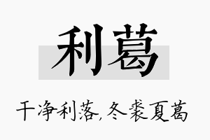 利葛名字的寓意及含义