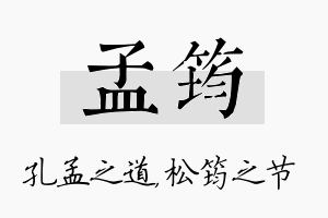 孟筠名字的寓意及含义