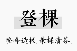 登棵名字的寓意及含义