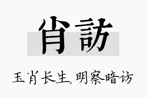 肖访名字的寓意及含义