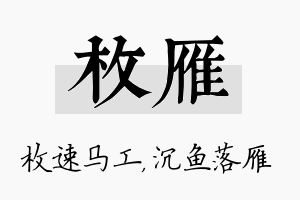 枚雁名字的寓意及含义