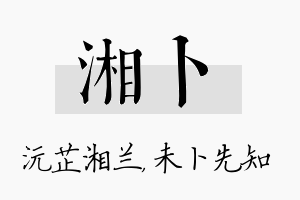 湘卜名字的寓意及含义