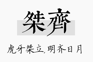 桀齐名字的寓意及含义