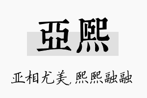 亚熙名字的寓意及含义