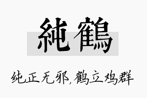 纯鹤名字的寓意及含义