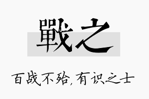 战之名字的寓意及含义