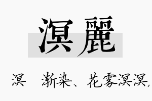 溟丽名字的寓意及含义