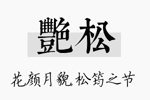 艳松名字的寓意及含义