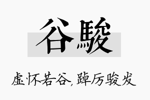 谷骏名字的寓意及含义