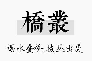 桥丛名字的寓意及含义