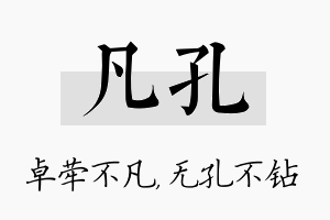 凡孔名字的寓意及含义