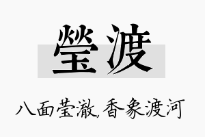 莹渡名字的寓意及含义