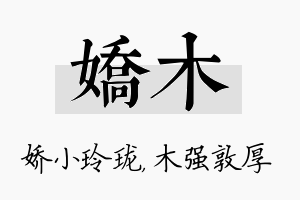 娇木名字的寓意及含义