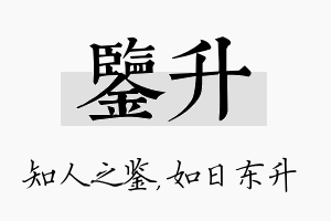 鉴升名字的寓意及含义