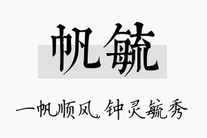 帆毓名字的寓意及含义