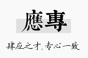 应专名字的寓意及含义