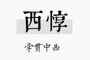 西惇名字的寓意及含义