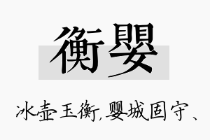 衡婴名字的寓意及含义