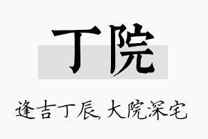 丁院名字的寓意及含义