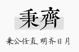 秉齐名字的寓意及含义