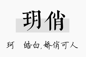 玥俏名字的寓意及含义