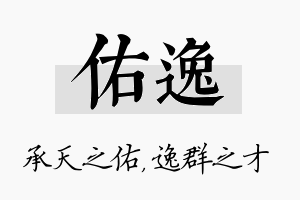 佑逸名字的寓意及含义