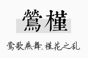 莺槿名字的寓意及含义