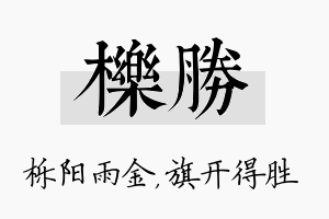 栎胜名字的寓意及含义