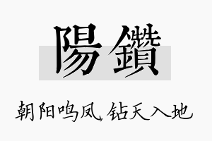 阳钻名字的寓意及含义