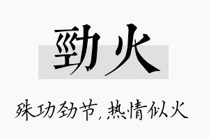 劲火名字的寓意及含义