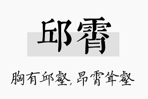 邱霄名字的寓意及含义