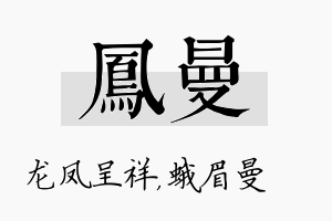 凤曼名字的寓意及含义