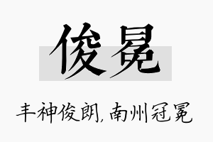 俊冕名字的寓意及含义