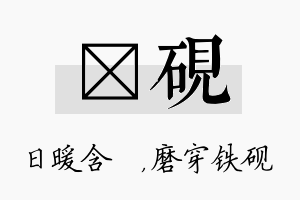 芃砚名字的寓意及含义