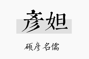 彦妲名字的寓意及含义