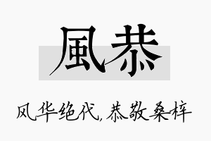 风恭名字的寓意及含义