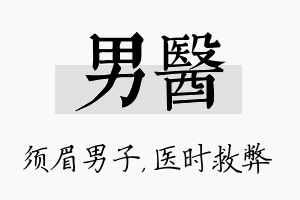 男医名字的寓意及含义