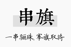 串旗名字的寓意及含义