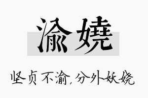 渝娆名字的寓意及含义