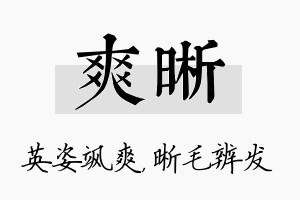 爽晰名字的寓意及含义